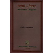 Differential Diagnosis डिफ्फ़्रेंशियल डाइयग्नोसिस